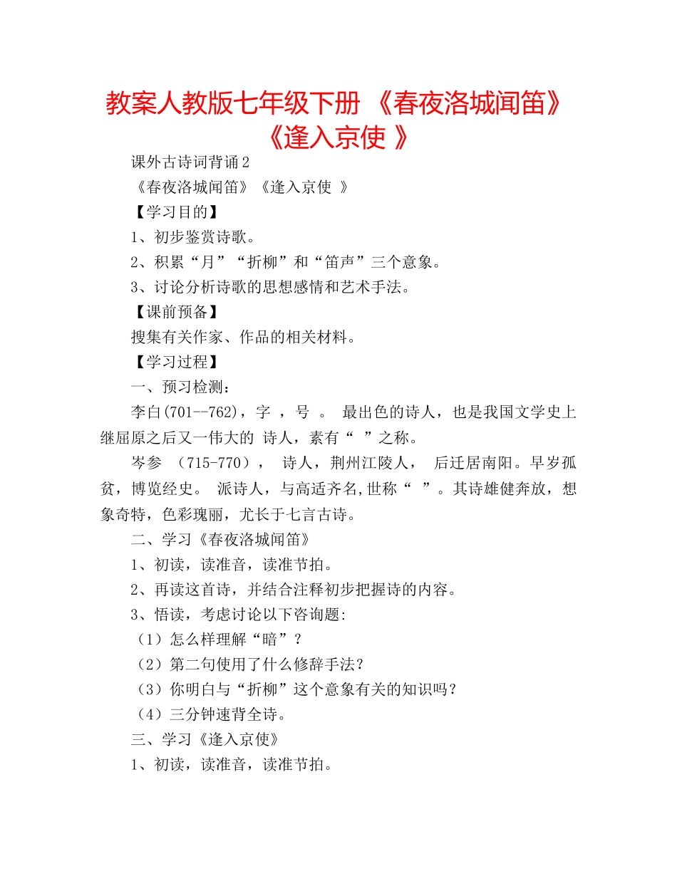 教案人教版七年级下册 《春夜洛城闻笛》《逢入京使 》 _第1页