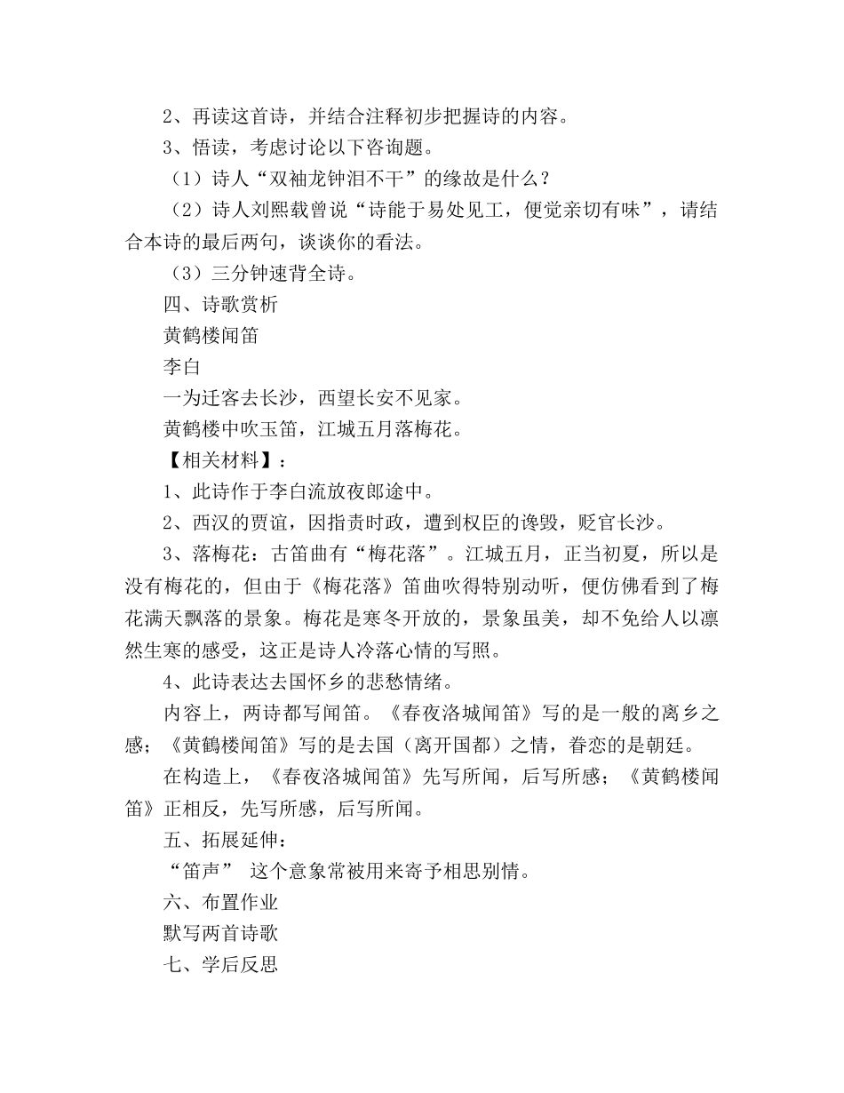 教案人教版七年级下册 《春夜洛城闻笛》《逢入京使 》 _第2页