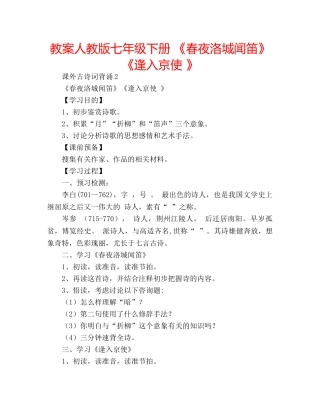 教案人教版七年级下册 《春夜洛城闻笛》《逢入京使 》 