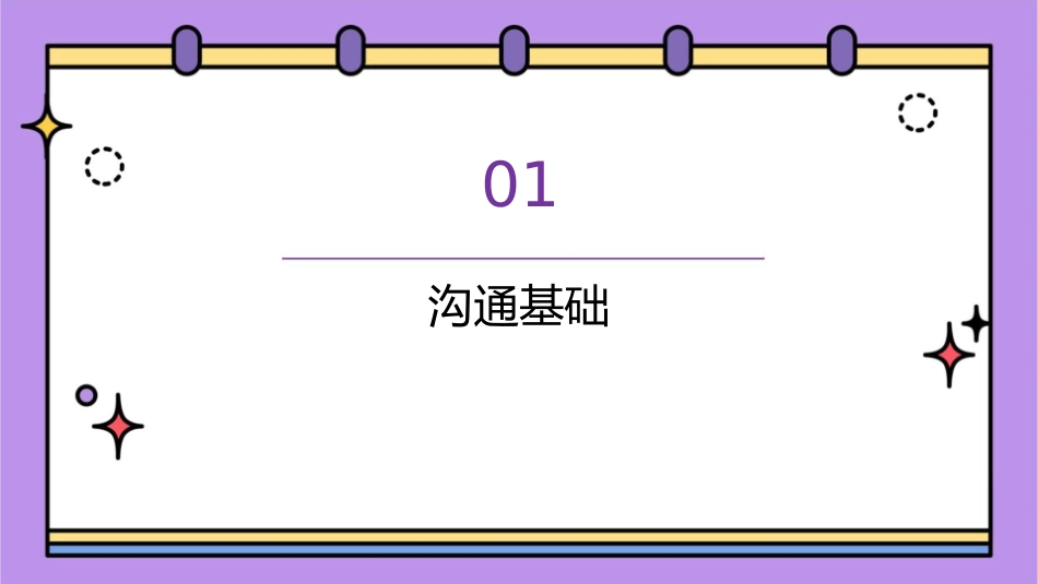 办公室沟通通用课件_第3页