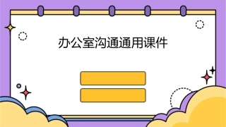 办公室沟通通用课件