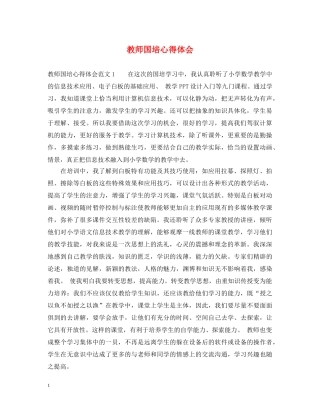 教师国培心得体会 (000002)