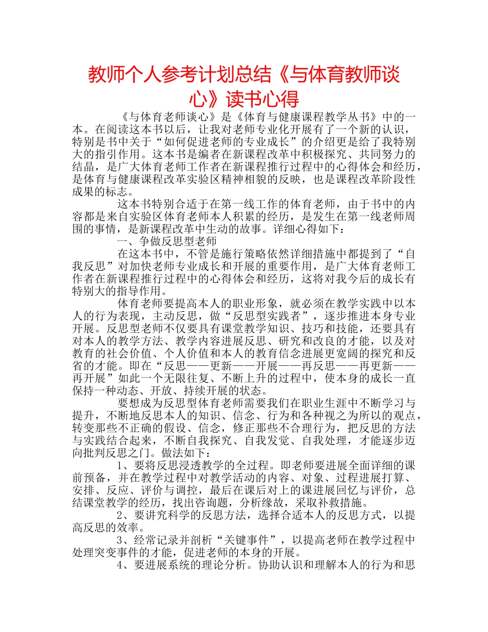 教师个人参考计划总结《与体育教师谈心》读书心得 _第1页
