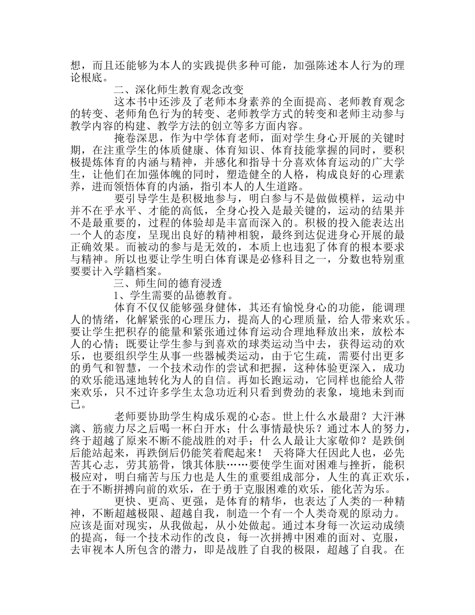 教师个人参考计划总结《与体育教师谈心》读书心得 _第2页