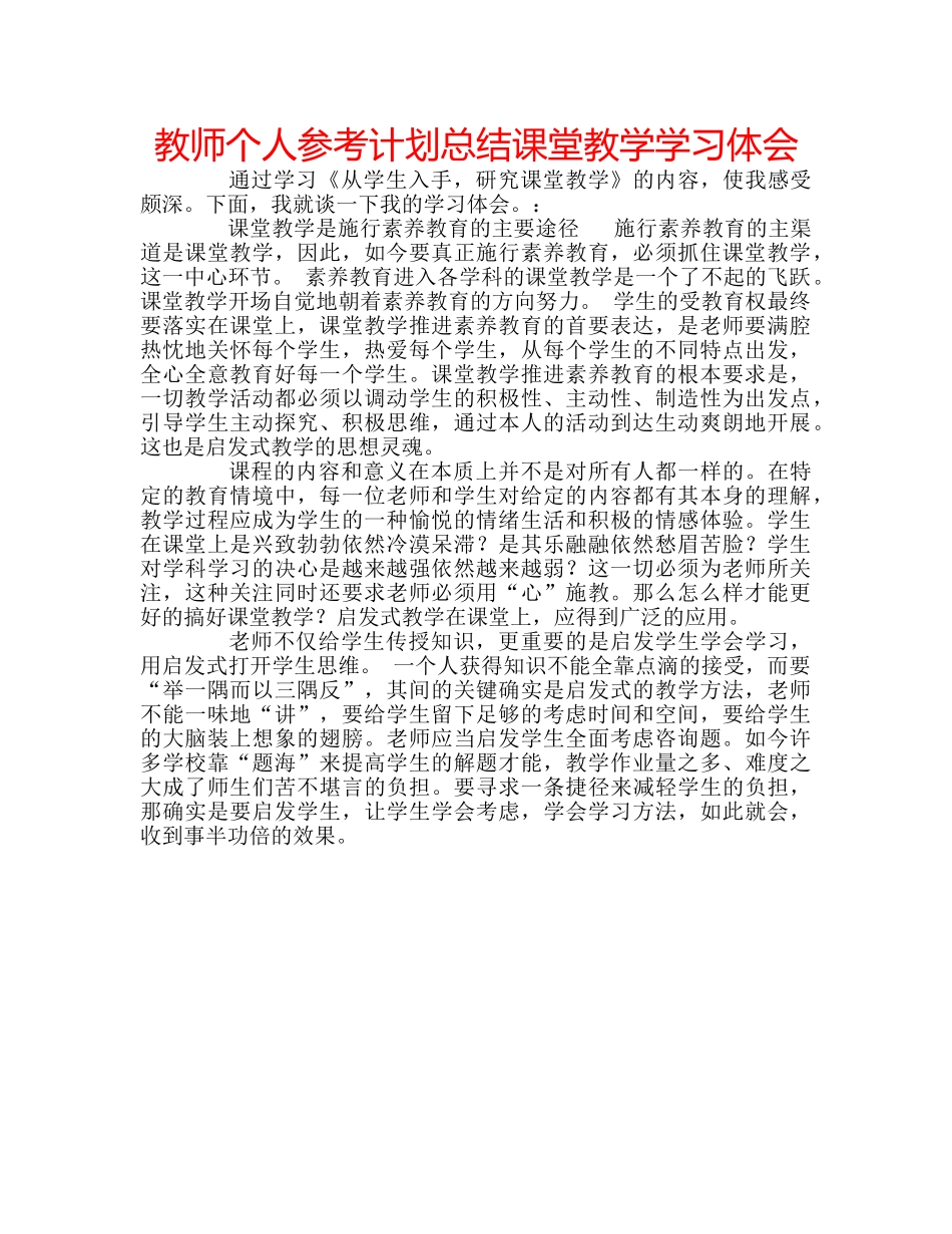 教师个人参考计划总结课堂教学学习体会 _第1页