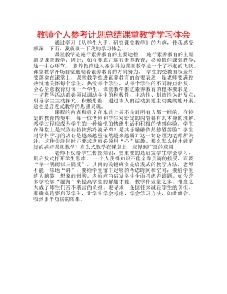 教师个人参考计划总结课堂教学学习体会 