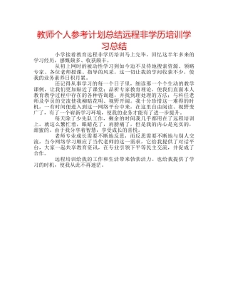 教师个人参考计划总结远程非学历培训学习总结 