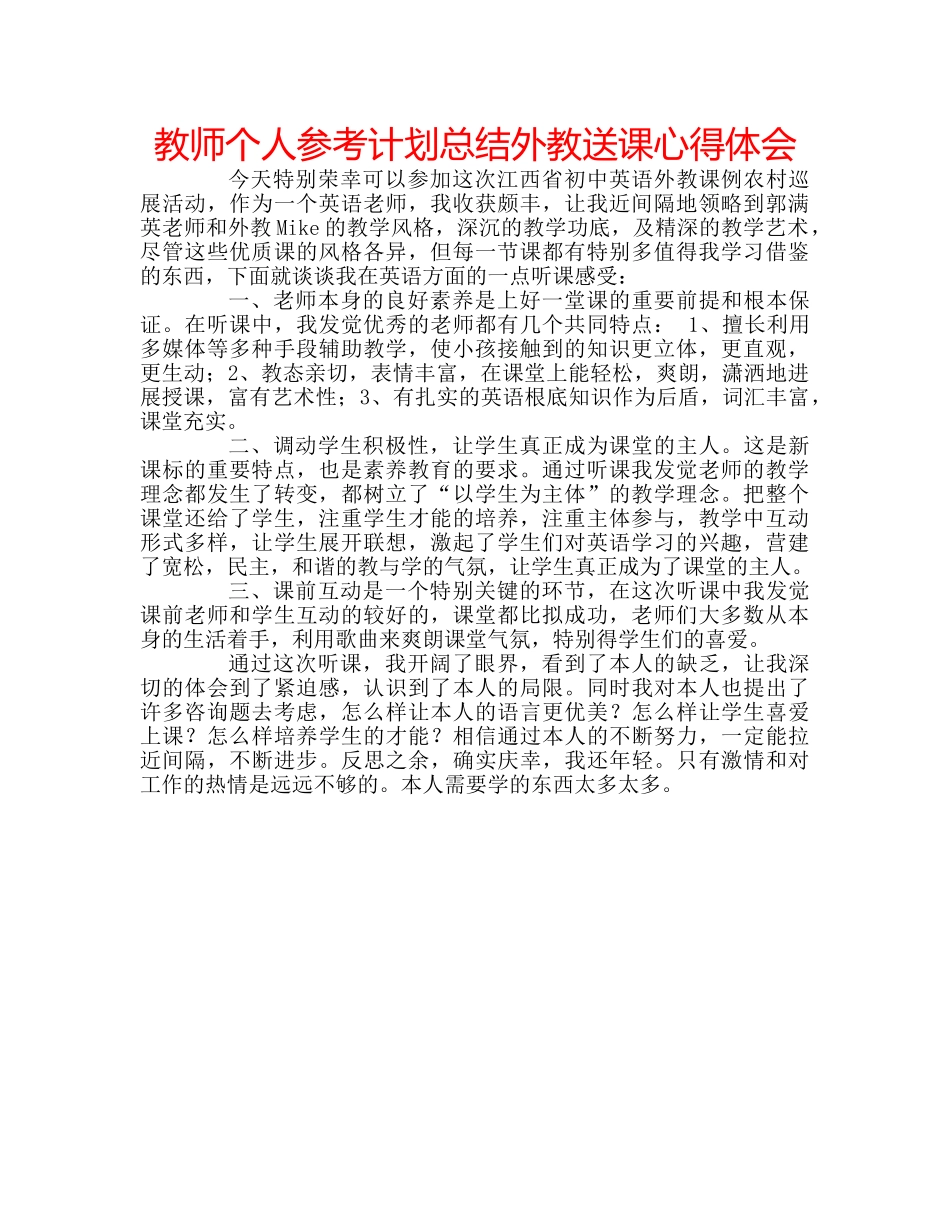 教师个人参考计划总结外教送课心得体会 _第1页