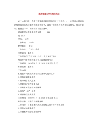 酒店管理大学生简历范文 