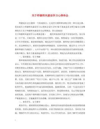 关于师德师风建设学习心得体会 