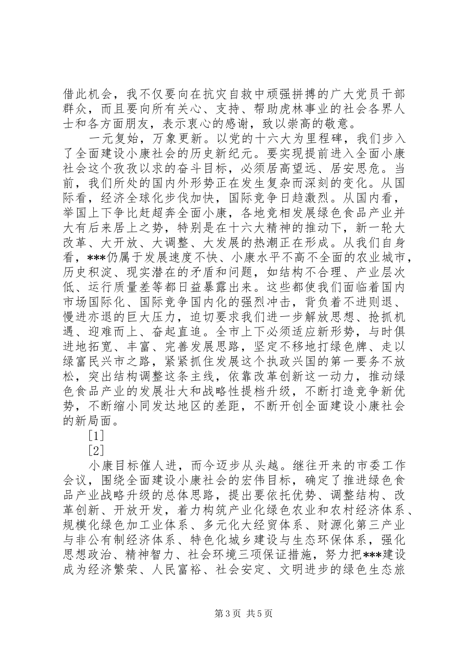 在全市各界人士春节团拜会上的讲话发言(1)_第3页