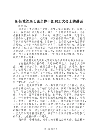 新任城管局长在全体干部职工大会上的讲话发言