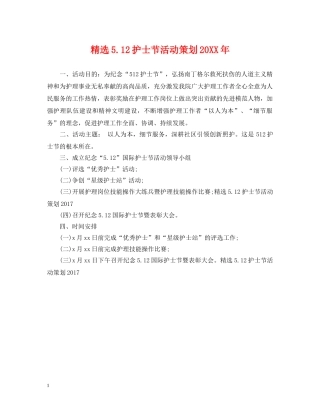 精选512护士节活动策划20XX年 