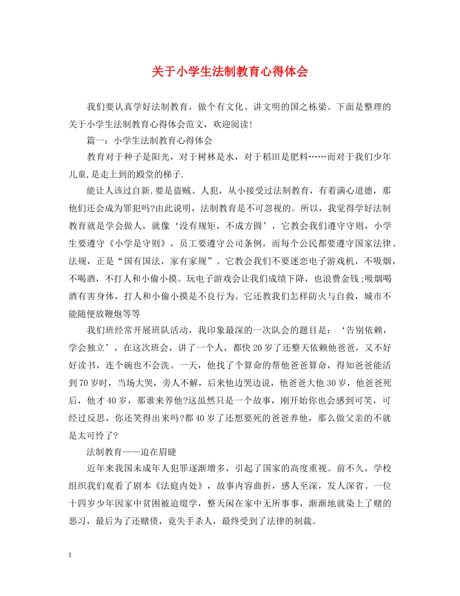 关于小学生法制教育心得体会 _第1页