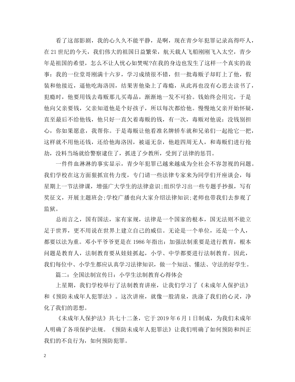关于小学生法制教育心得体会 _第2页