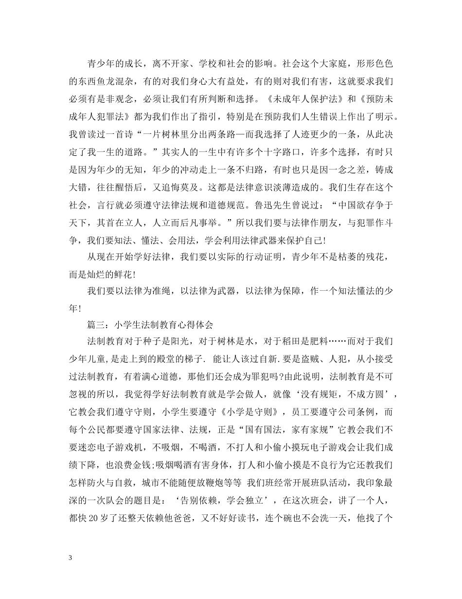 关于小学生法制教育心得体会 _第3页