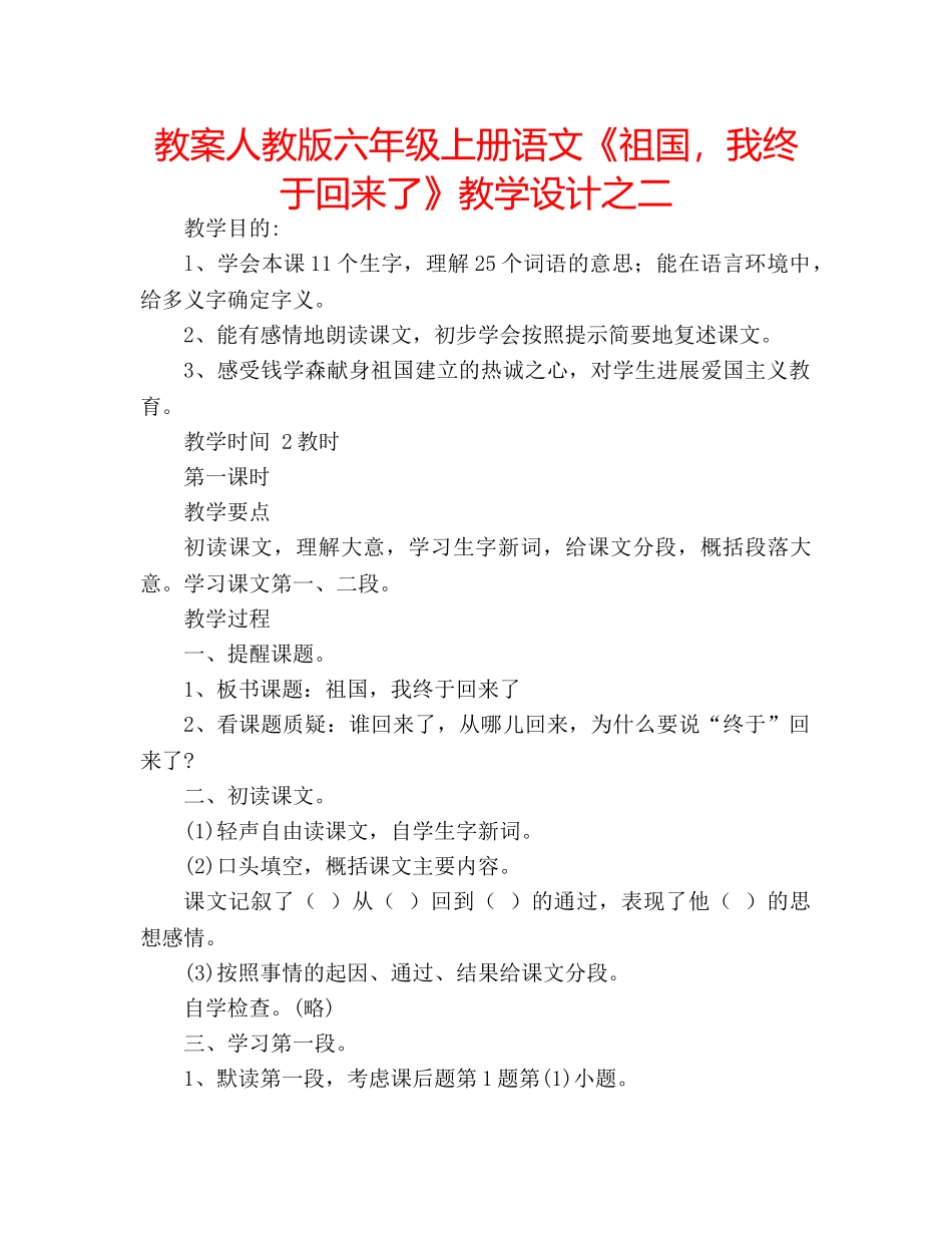 教案人教版六年级上册语文《祖国，我终于回来了》教学设计之二 _第1页