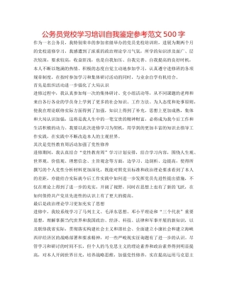公务员党校学习培训自我鉴定参考范文500字 