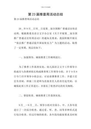 第23届推普周活动总结