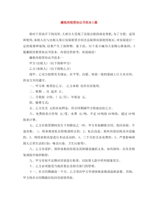 廉租房租赁协议书范本3篇 
