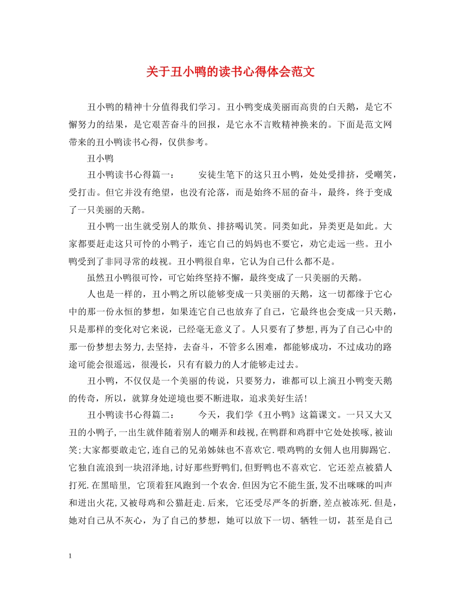 关于丑小鸭的读书心得体会范文 _第1页