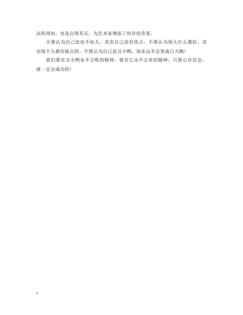 关于丑小鸭的读书心得体会范文 _第3页