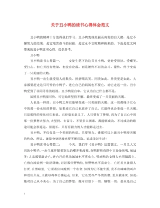 关于丑小鸭的读书心得体会范文 