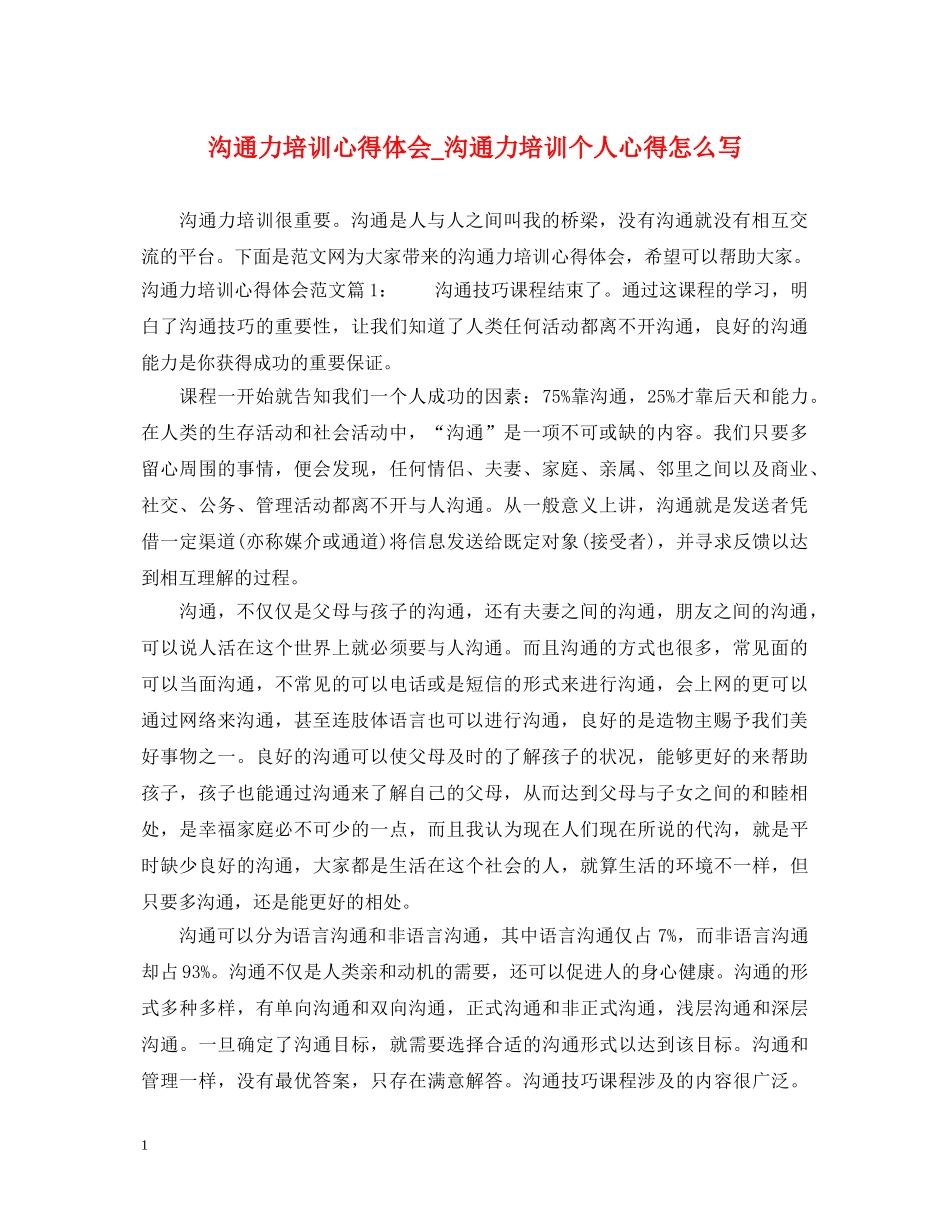 沟通力培训心得体会_沟通力培训个人心得怎么写 _第1页