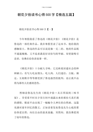 朝花夕拾读书心得500字【精选五篇】