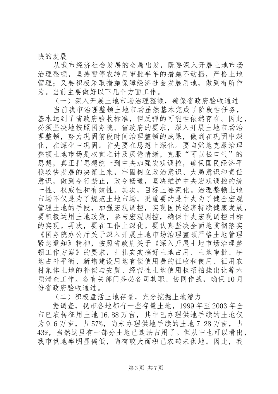 全市土地管理会讲话发言_第3页