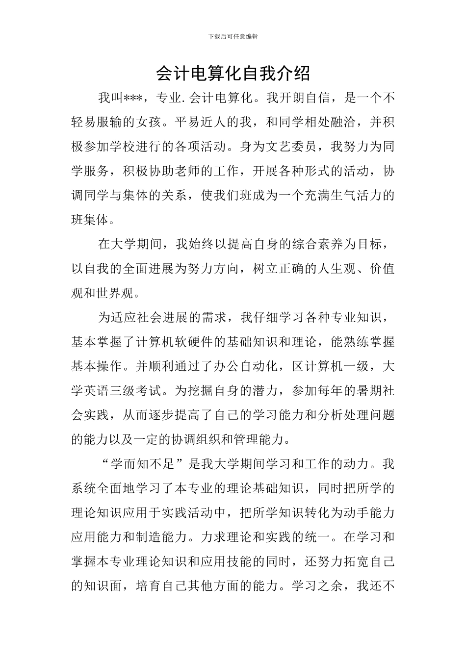 会计电算化自我介绍_第1页