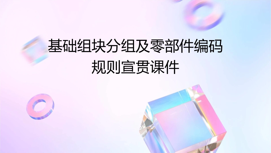 基础组块分组及零部件编码规则宣贯课件_第1页