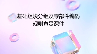 基础组块分组及零部件编码规则宣贯课件
