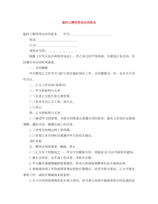 临时工聘用劳动合同范本