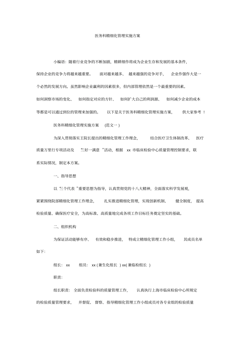 医务科精细化管理实施方案_0_第1页