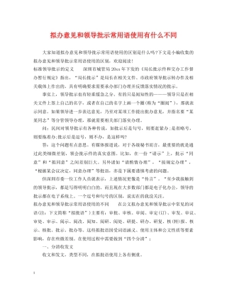 拟办意见和领导批示常用语使用有什么不同 