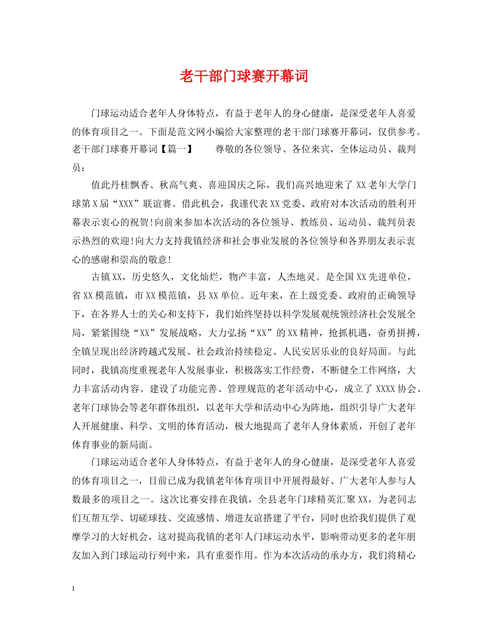 老干部门球赛开幕词 _第1页