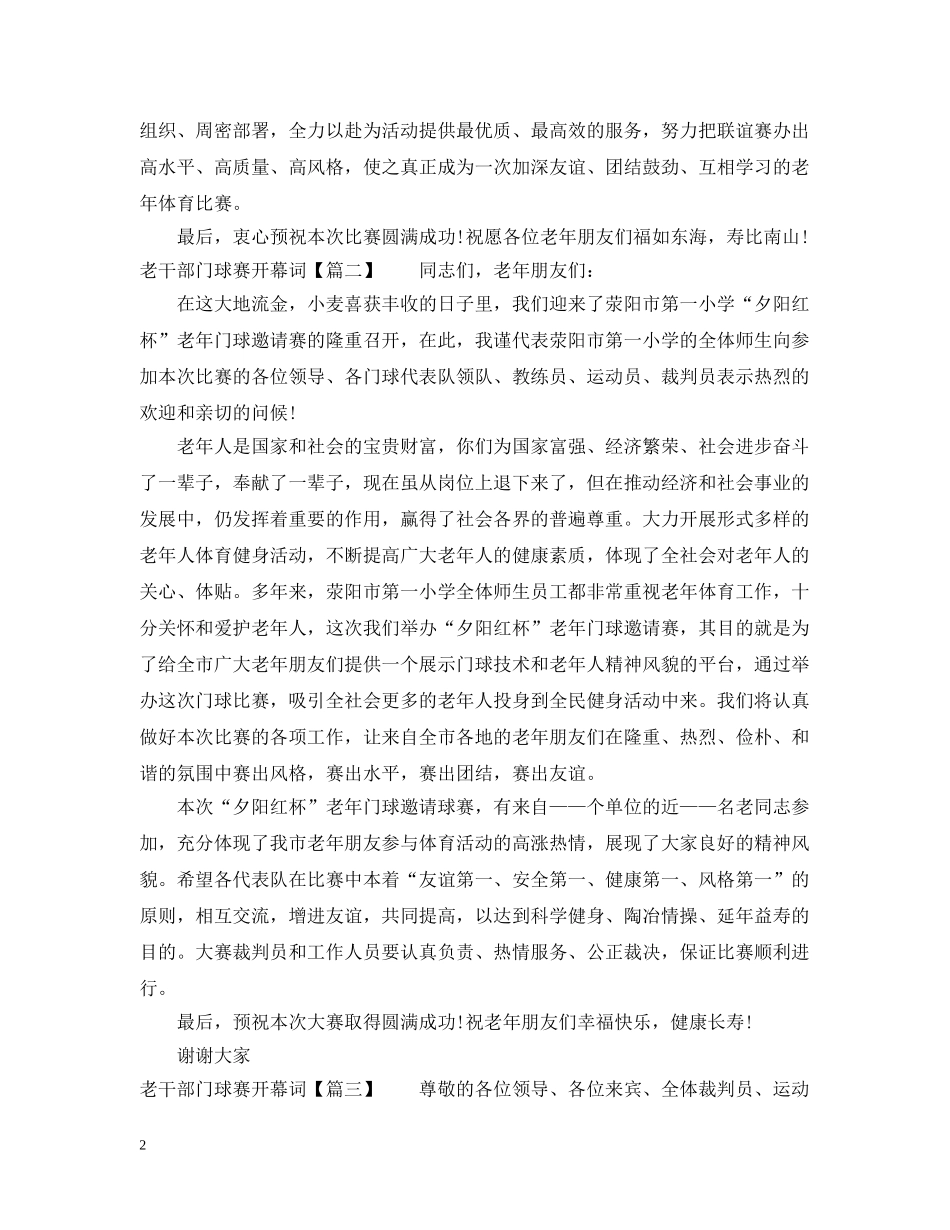 老干部门球赛开幕词 _第2页
