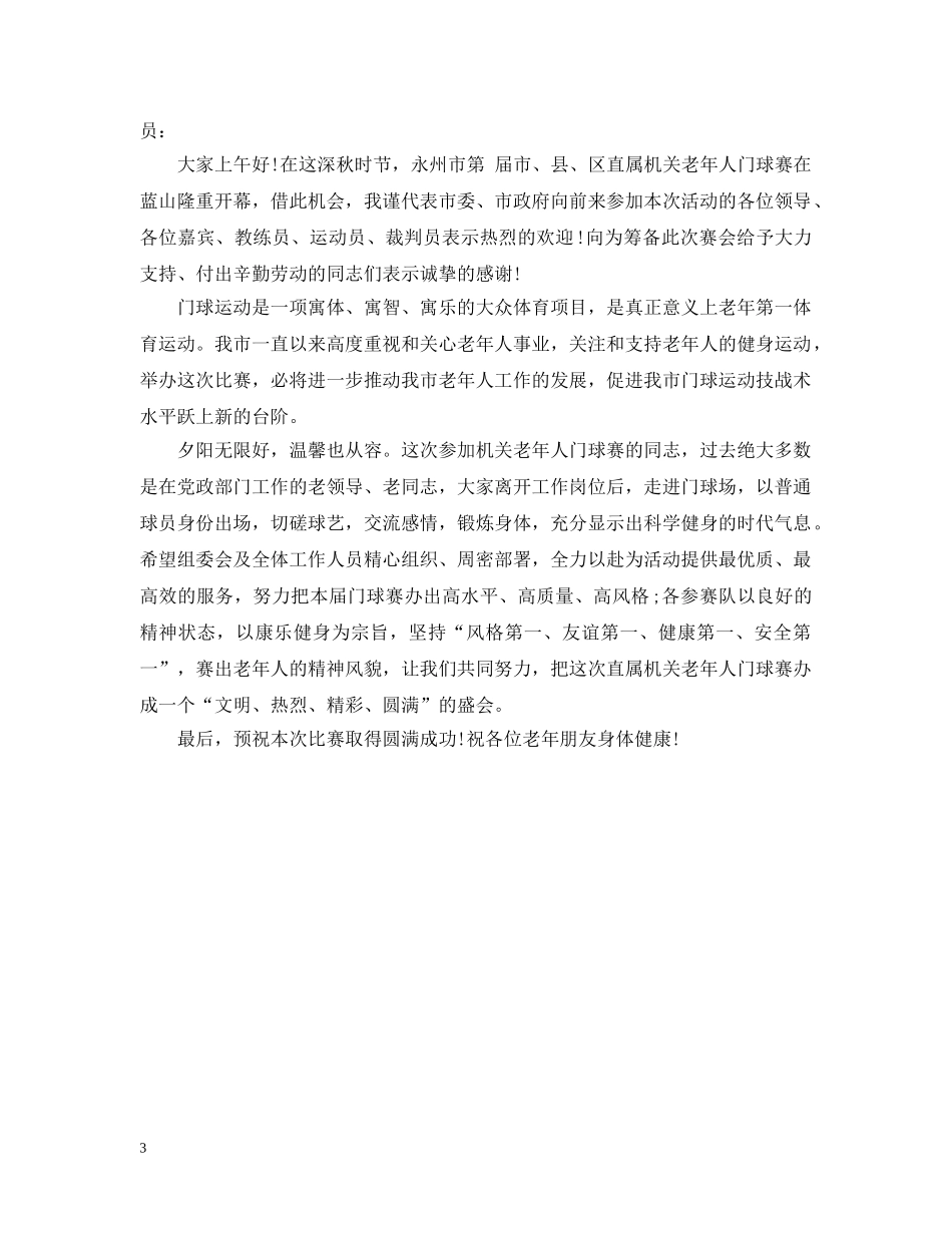 老干部门球赛开幕词 _第3页