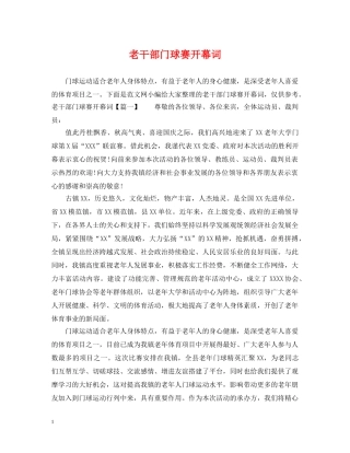 老干部门球赛开幕词 