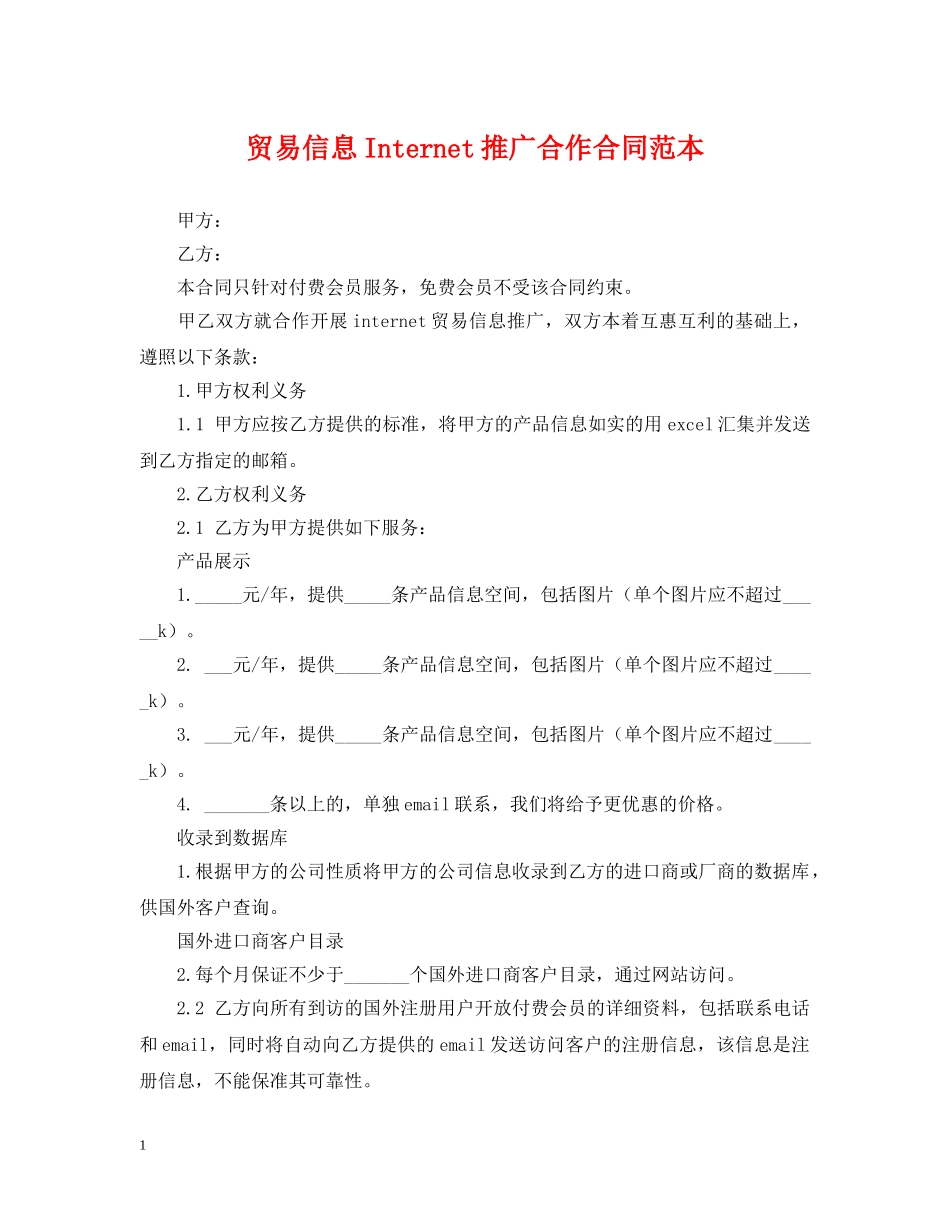 贸易信息Internet推广合作合同范本2 _第1页
