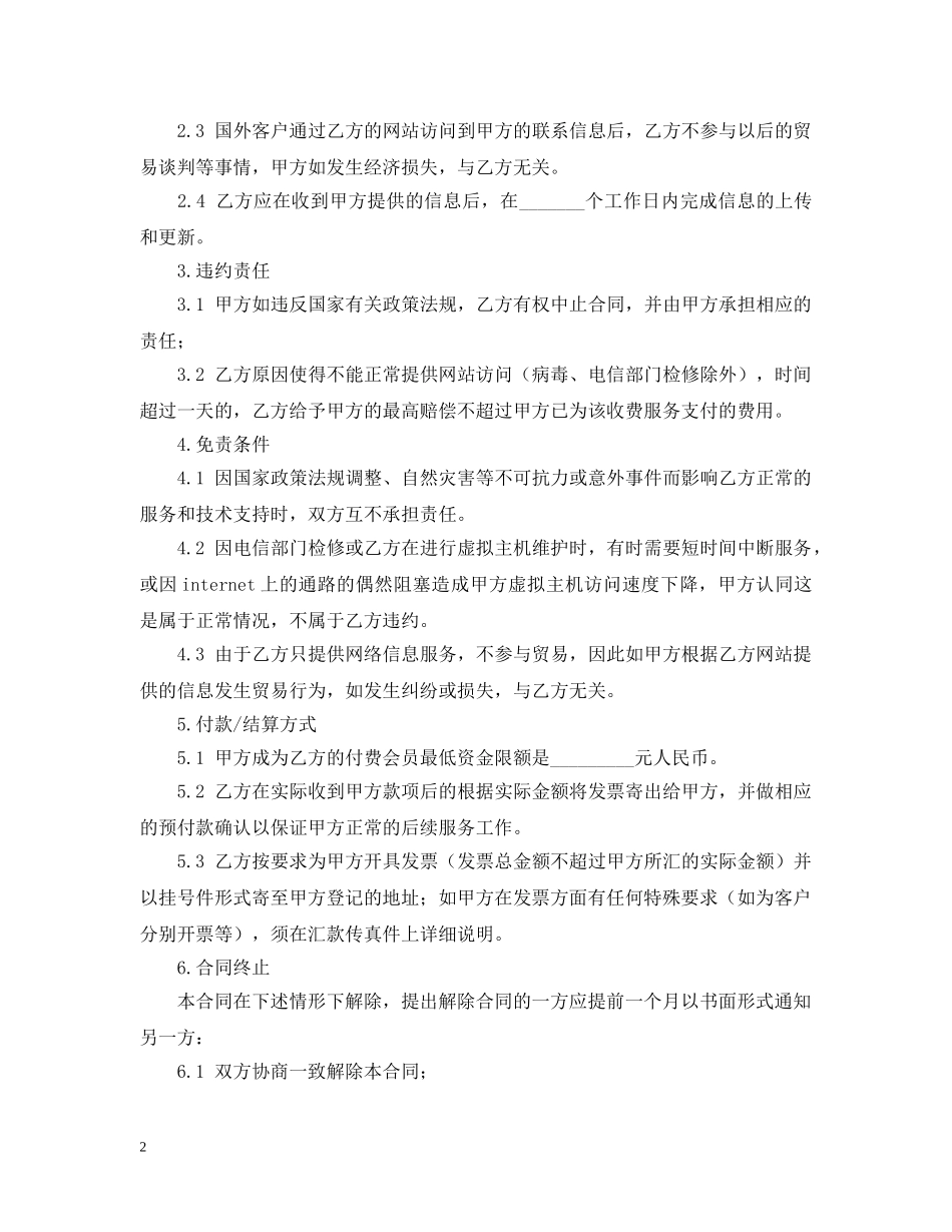 贸易信息Internet推广合作合同范本2 _第2页