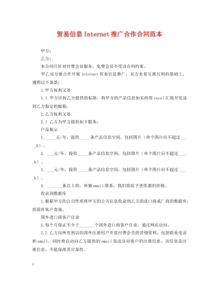 贸易信息Internet推广合作合同范本2 