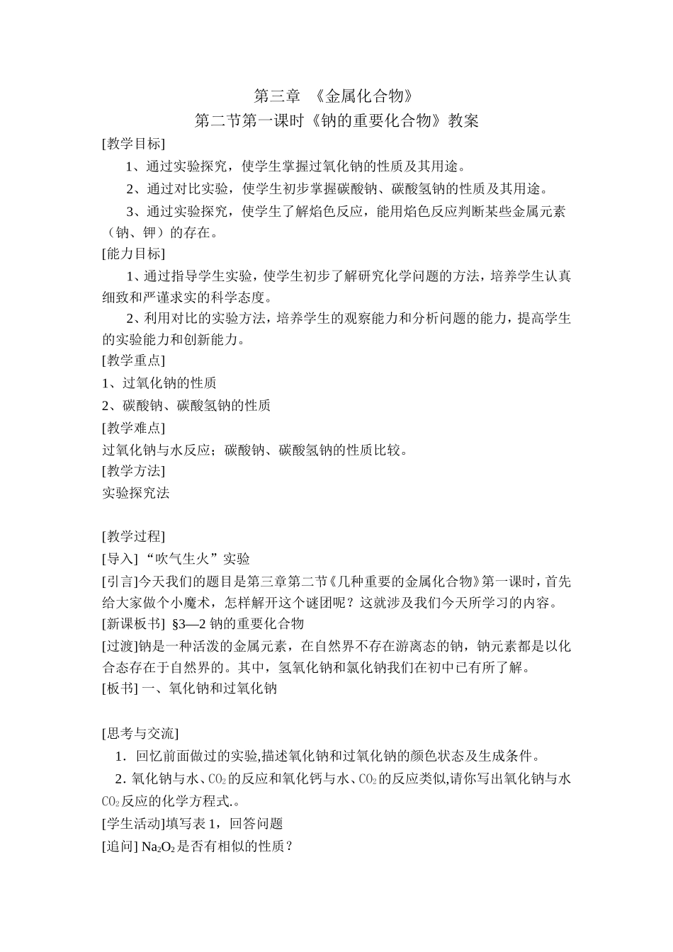 钠的重要化合物教案_第1页