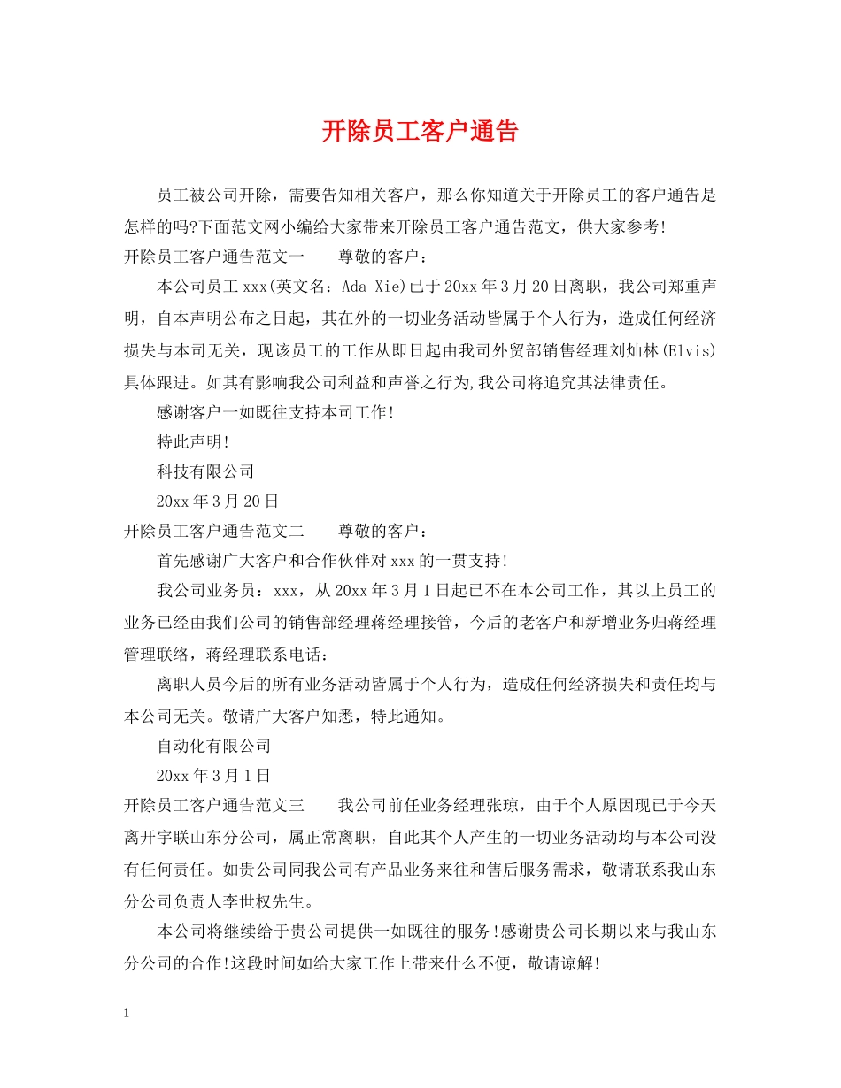 开除员工客户通告 _第1页