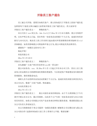 开除员工客户通告 