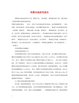 母婴市场研究报告 