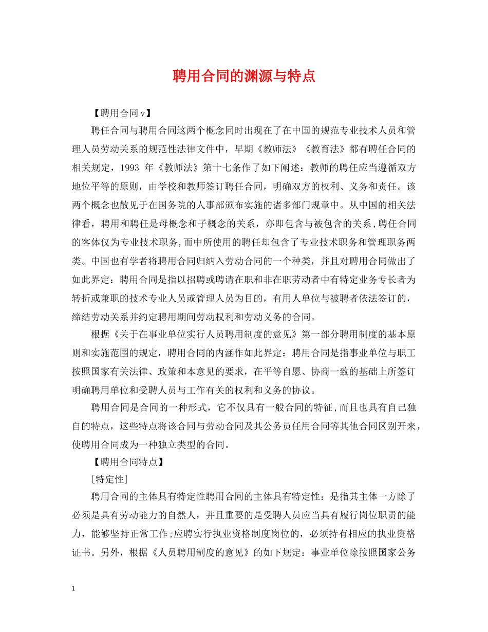聘用合同的渊源与特点 _第1页