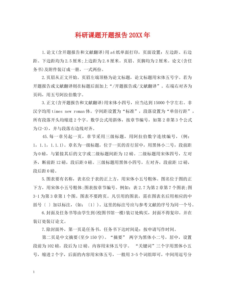 科研课题开题报告20XX年 _第1页