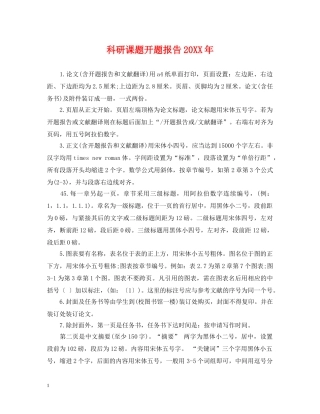 科研课题开题报告20XX年 